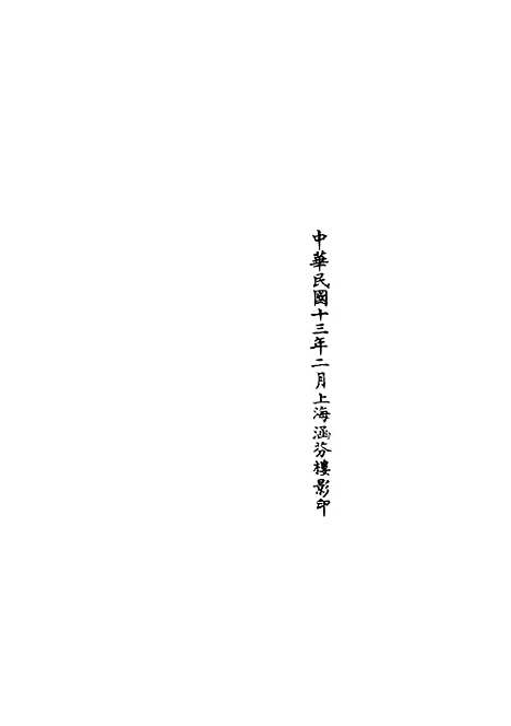 【正统道藏[四上]】上海涵芬楼.pdf