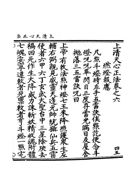 【正统道藏[四上]】上海涵芬楼.pdf