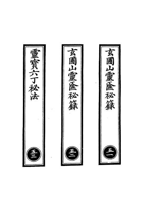 【正统道藏[五上]】上海涵芬楼.pdf