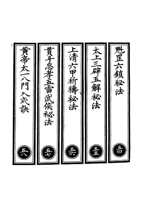 【正统道藏[五中]】上海涵芬楼.pdf