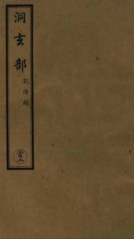 【正统道藏[常上]】上海涵芬楼.pdf