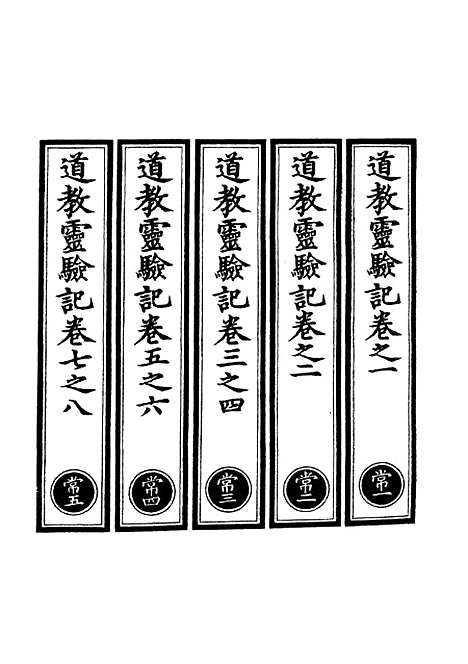 【正统道藏[常上]】上海涵芬楼.pdf