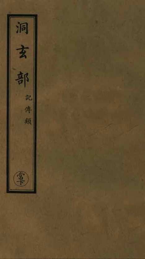 【正统道藏[常下]】上海涵芬楼.pdf