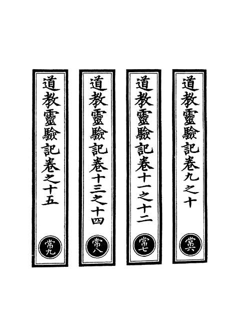 【正统道藏[常下]】上海涵芬楼.pdf