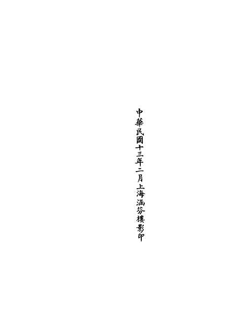 【正统道藏[常下]】上海涵芬楼.pdf