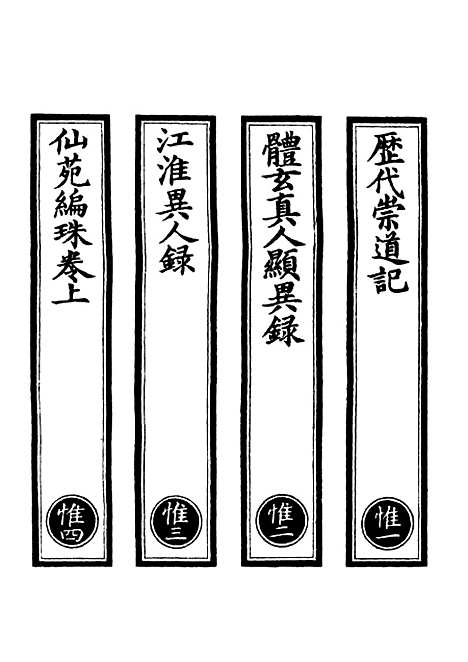 【正统道藏[惟上]】上海涵芬楼.pdf