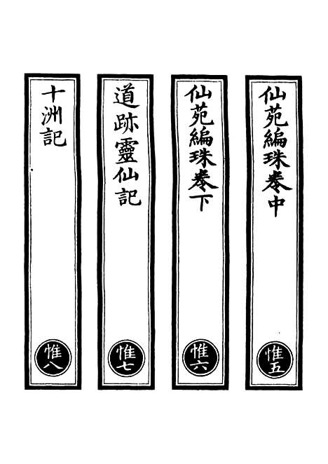 【正统道藏[惟下]】上海涵芬楼.pdf