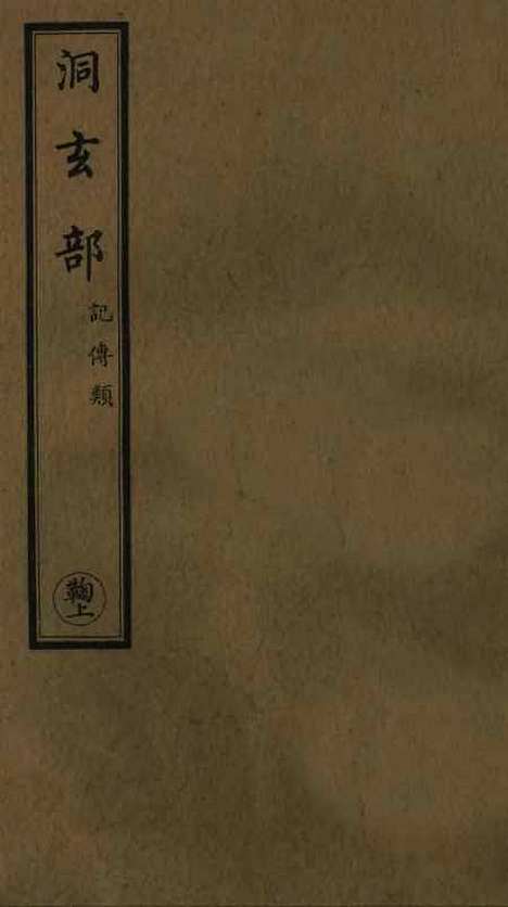 【正统道藏[鞠上]】上海涵芬楼.pdf