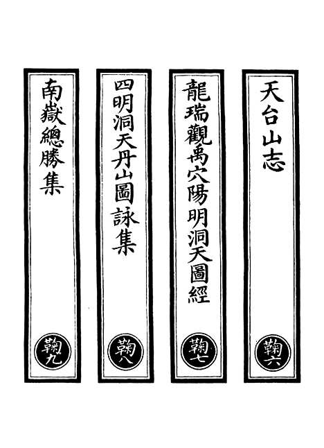 【正统道藏[鞠下]】上海涵芬楼.pdf