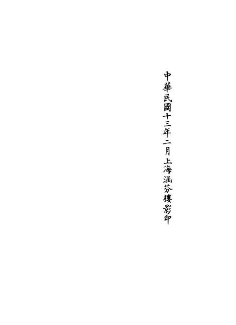 【正统道藏[鞠下]】上海涵芬楼.pdf