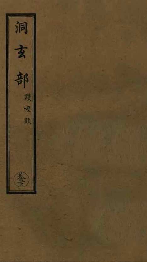 【正统道藏[养下]】上海涵芬楼.pdf