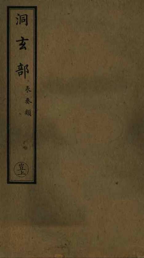 【正统道藏[岂上]】上海涵芬楼.pdf