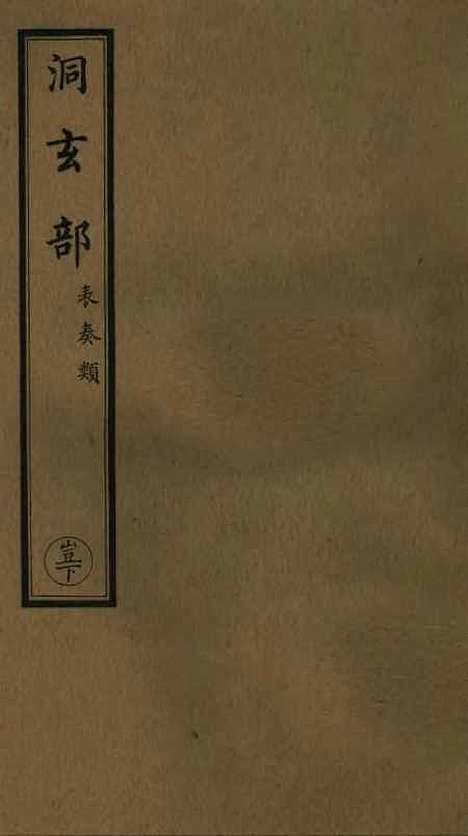 【正统道藏[岂下]】上海涵芬楼.pdf