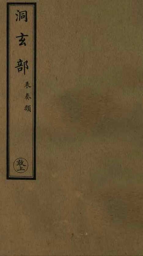 【正统道藏[敢上]】上海涵芬楼.pdf