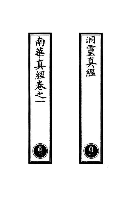 【正统道藏[贞上]】上海涵芬楼.pdf