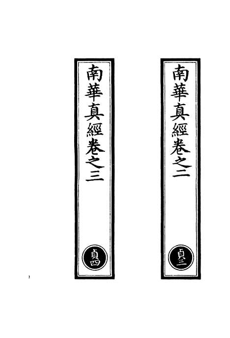 【正统道藏[贞中]】上海涵芬楼.pdf