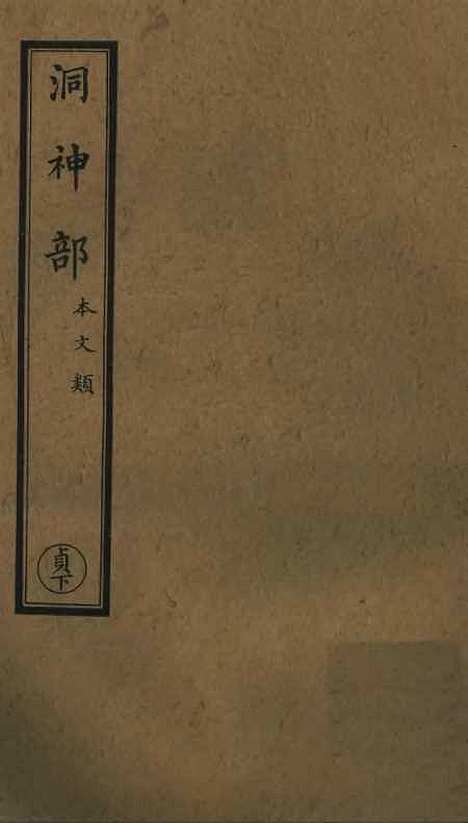 【正统道藏[贞下]】上海涵芬楼.pdf