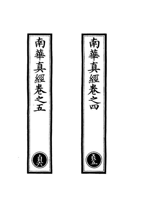 【正统道藏[贞下]】上海涵芬楼.pdf