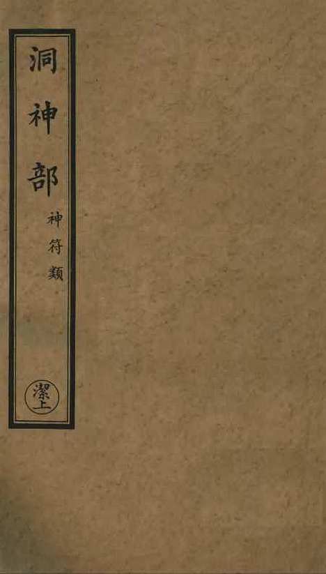 【正统道藏[洁上]】上海涵芬楼.pdf