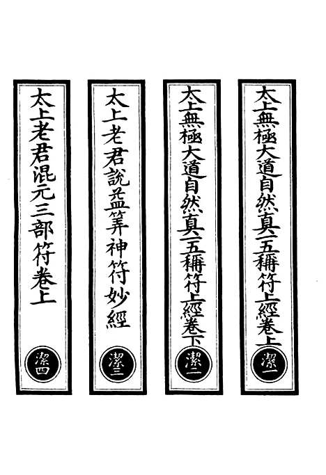 【正统道藏[洁上]】上海涵芬楼.pdf