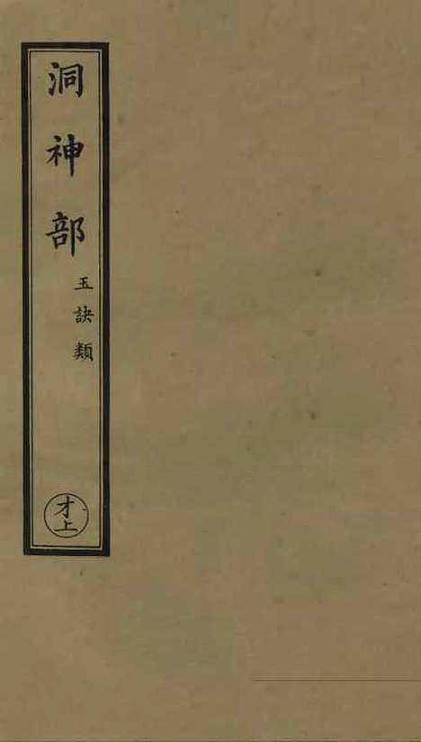 【正统道藏[才上]】上海涵芬楼.pdf