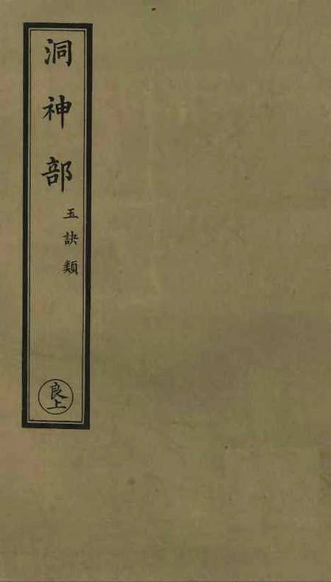 【正统道藏[良上]】上海涵芬楼.pdf