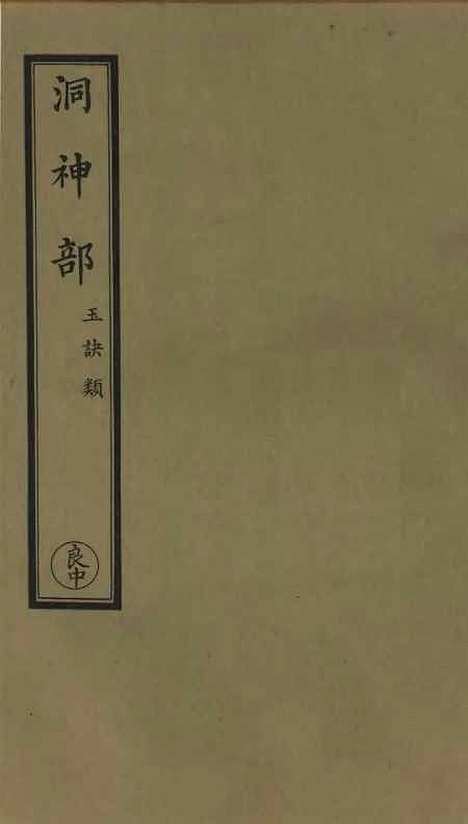 【正统道藏[良中]】上海涵芬楼.pdf