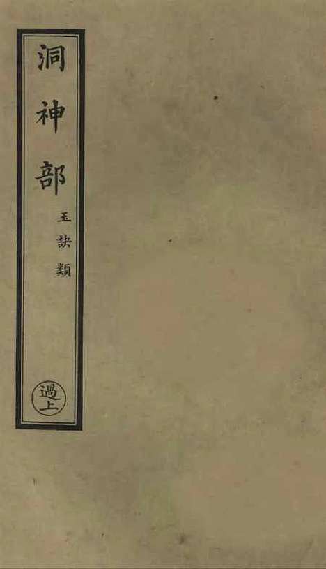 【正统道藏[过上]】上海涵芬楼.pdf