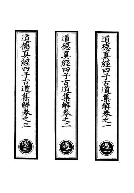 【正统道藏[过上]】上海涵芬楼.pdf