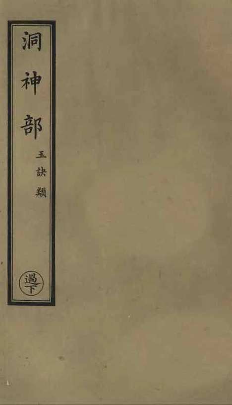 【正统道藏[过下]】上海涵芬楼.pdf