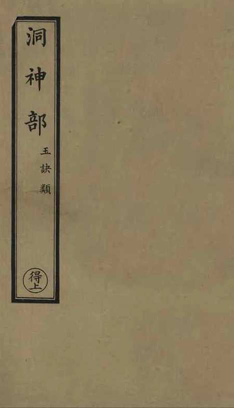 【正统道藏[得上]】上海涵芬楼.pdf