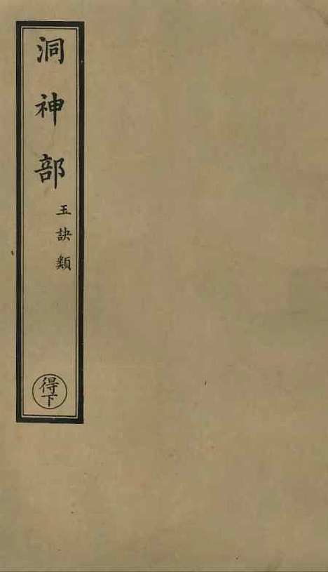 【正统道藏[得下]】上海涵芬楼.pdf