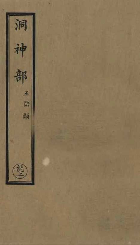 【正统道藏[能上]】上海涵芬楼.pdf