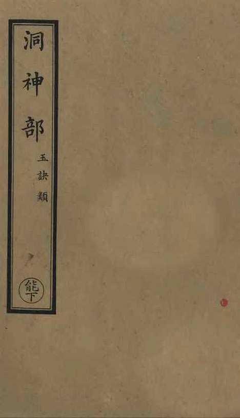 【正统道藏[能下]】上海涵芬楼.pdf