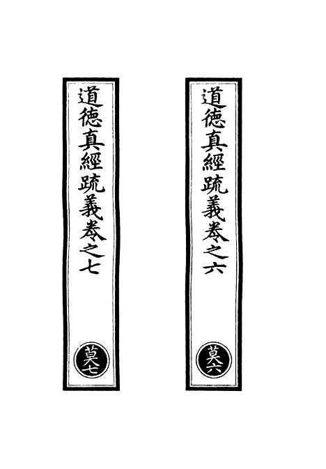 【正统道藏[莫下]】上海涵芬楼.pdf