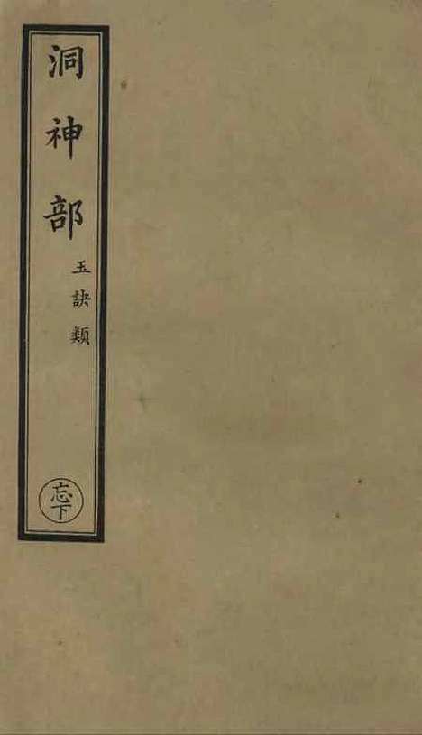 【正统道藏[忘下]】上海涵芬楼.pdf