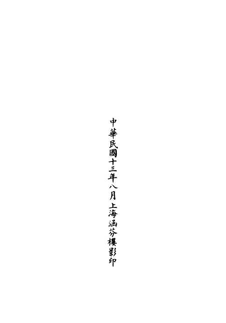 【正统道藏[罔中]】上海涵芬楼.pdf