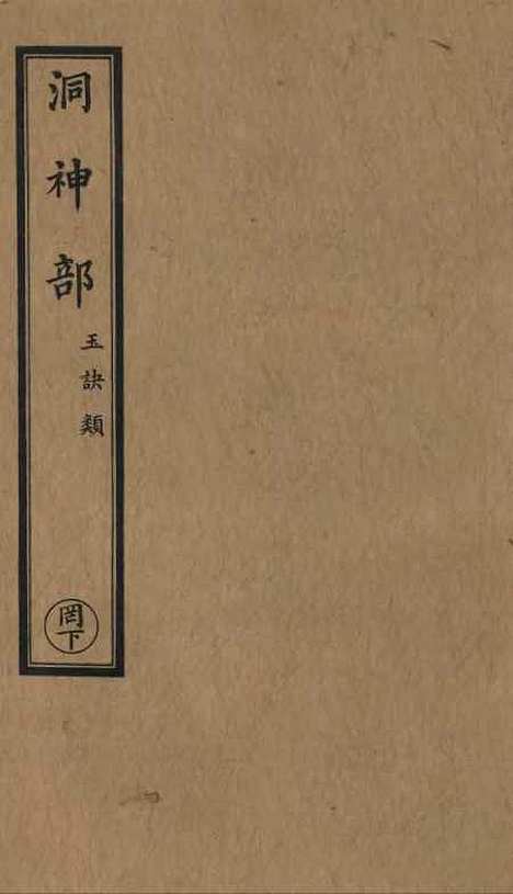 【正统道藏[罔下]】上海涵芬楼.pdf