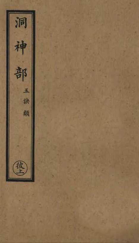 【正统道藏[彼上]】上海涵芬楼.pdf