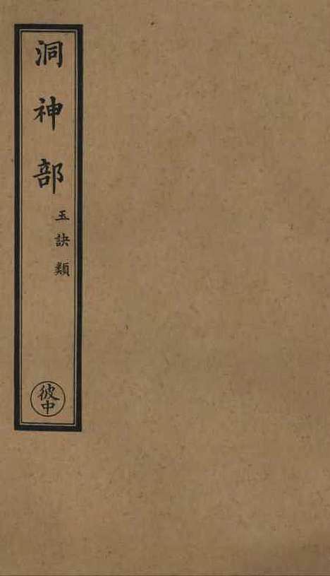 【正统道藏[彼中]】上海涵芬楼.pdf