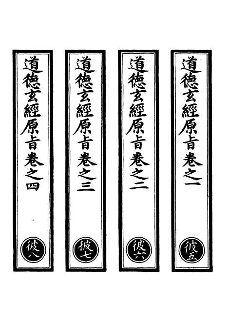 【正统道藏[彼中]】上海涵芬楼.pdf