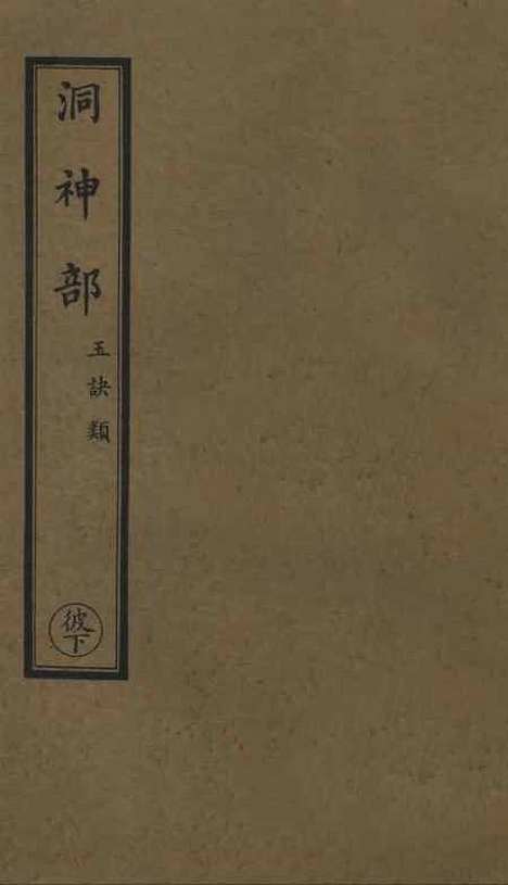 【正统道藏[彼下]】上海涵芬楼.pdf