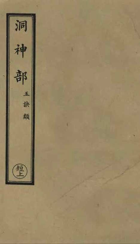 【正统道藏[短上]】上海涵芬楼.pdf