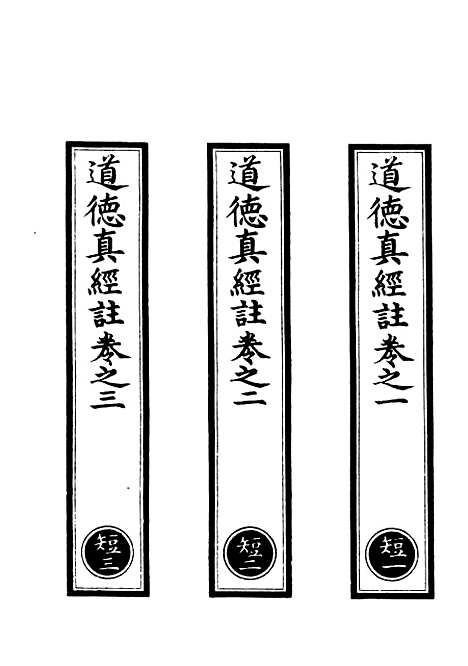 【正统道藏[短上]】上海涵芬楼.pdf