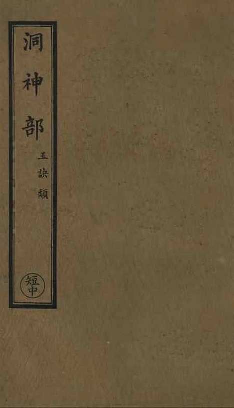 【正统道藏[短中]】上海涵芬楼.pdf