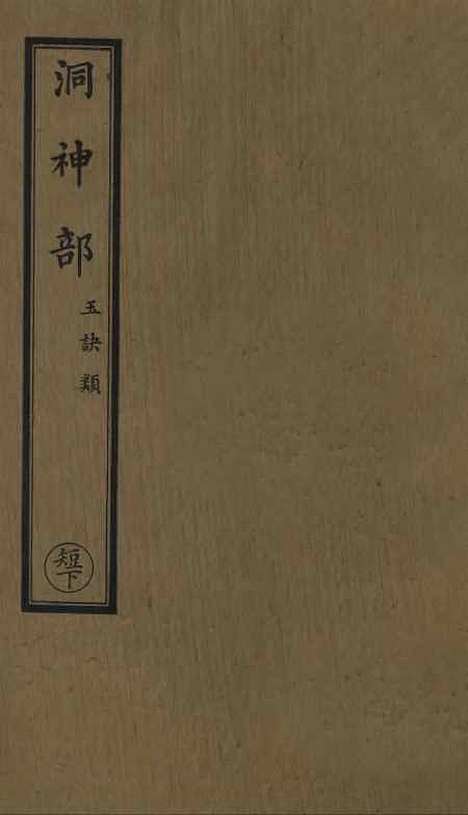 【正统道藏[短下]】上海涵芬楼.pdf