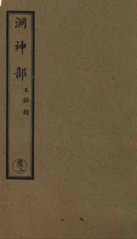 【正统道藏[靡上]】上海涵芬楼.pdf