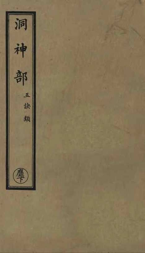 【正统道藏[靡下]】上海涵芬楼.pdf