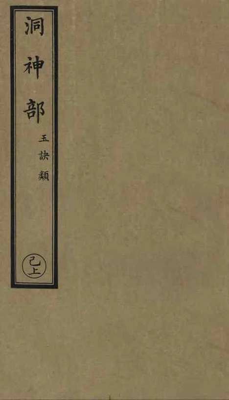 【正统道藏[已上]】上海涵芬楼.pdf