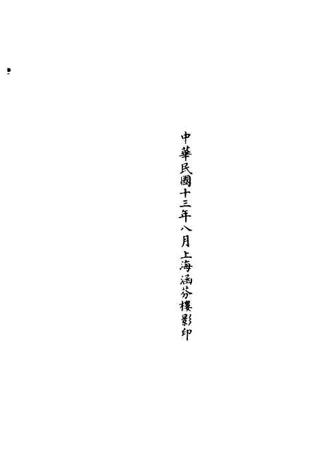 【正统道藏[已上]】上海涵芬楼.pdf